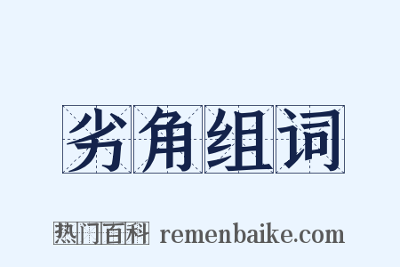 劣角组词是什么意思的图片